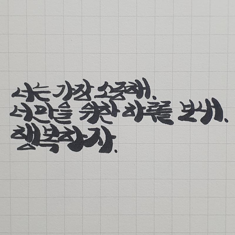 주문하신 글귀 나왔습니다 D맛있게 간직하세요