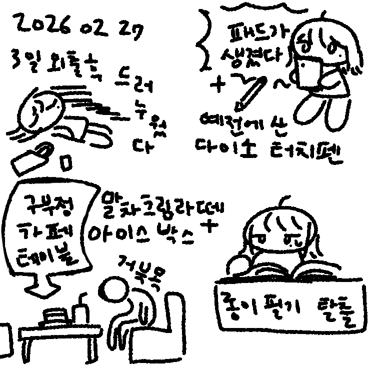 오랜만그림일기