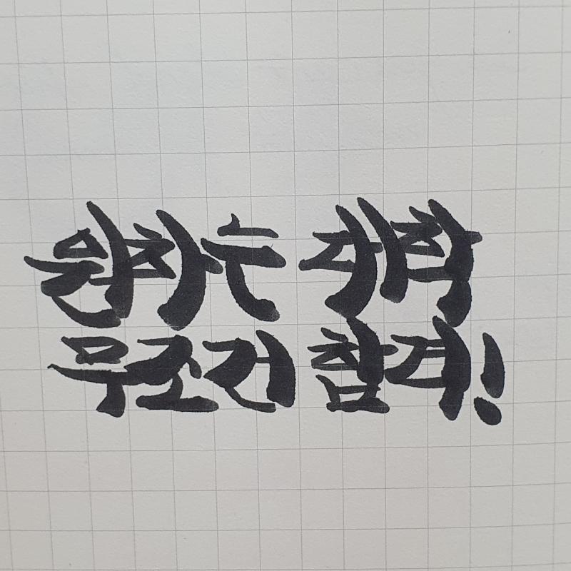 주문하신 글귀 나왔습니다 D대학 합격하길 바라
