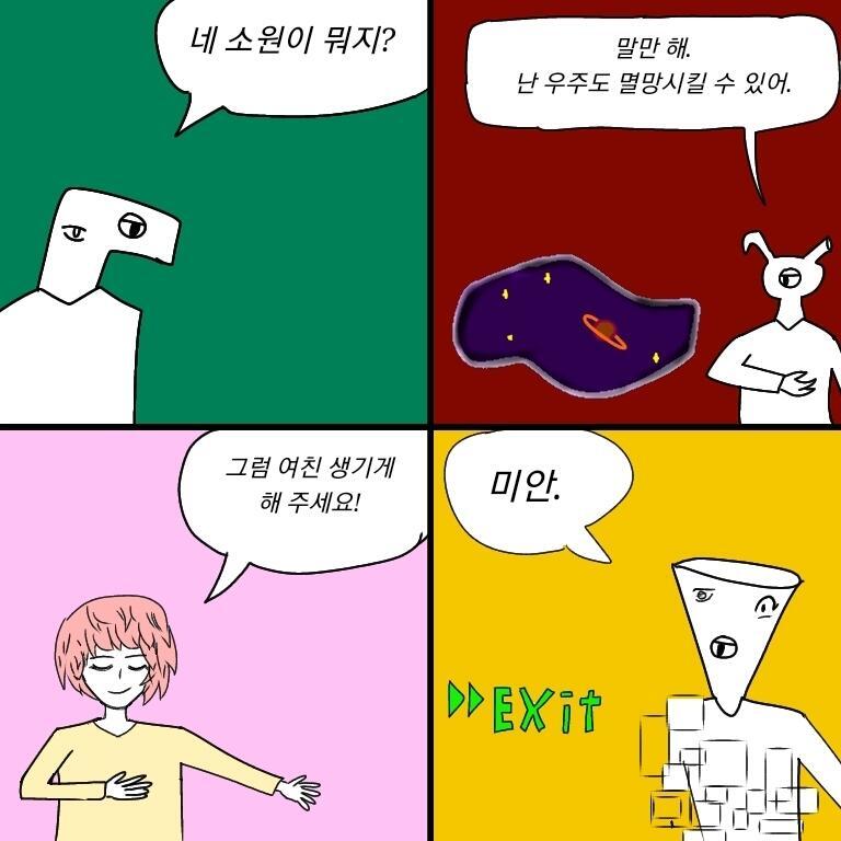 죽기 전에 연애를 보고 싶다 소원을 빌자 신은 대답했다 이제 불사란다