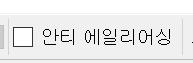 준비물 프로그램 앱을 깔았어 그러면 아무거나 그려 픽셀아트와는 동떨어져보이는 끝으로 갈수록 흐릿하게 바스라지는 듯한 선이 등장할 거야 그러면 이렇게 안티 에일리어싱 앞으로
