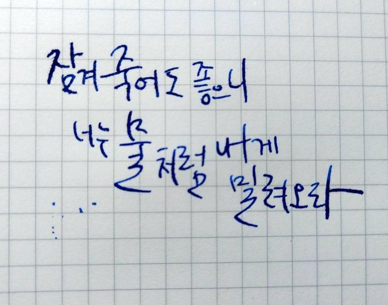 혹시 고전영화 필기체가 어떤 느낌인지 알려줄 있니 미안 내가 영화를 안봐서 어떤 건지만 알려주면 바로 써볼테니까 일단 살짝 보류좀 할게 미안 여기 일단 써봤는데 내가 한글쪽은