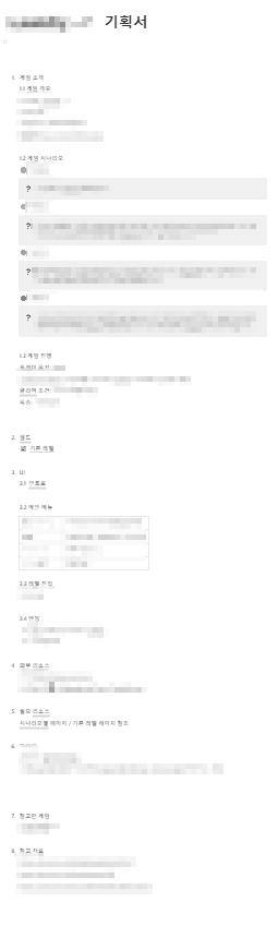 기획서 틀을 대강 짰음 얼른 세부 계획 세워서 대략적인 리소스 전체 볼륨 파악하고 싶어