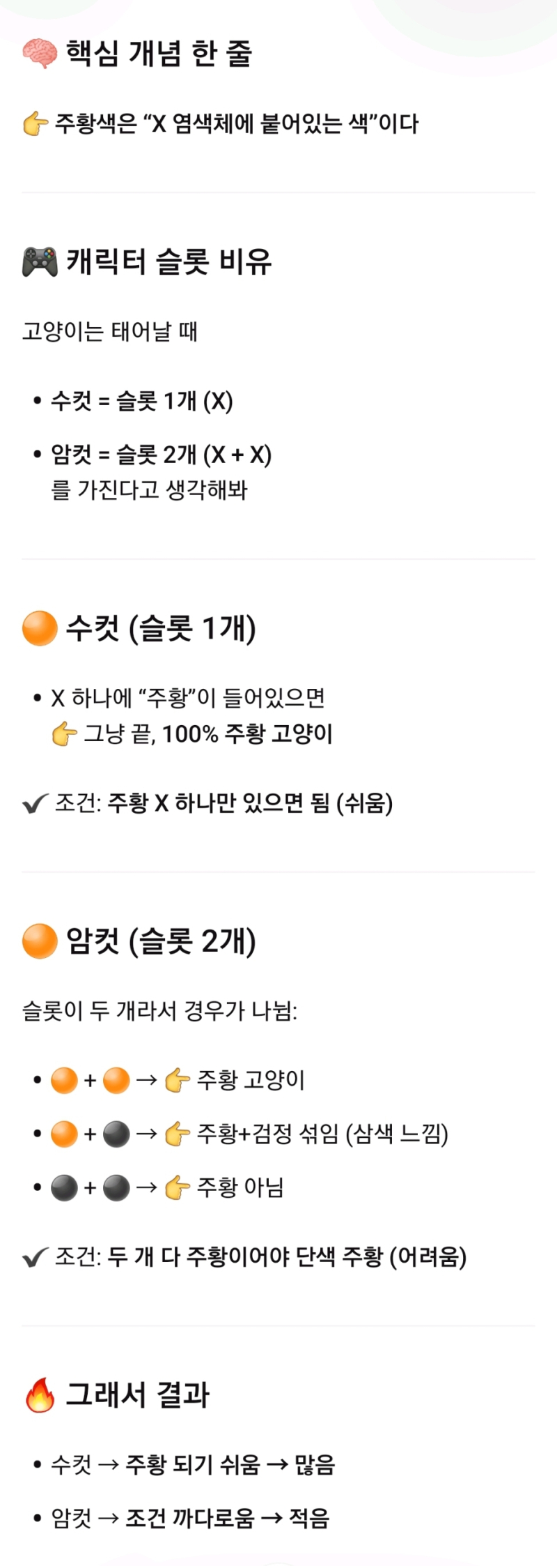 과학 알못이라 그냥 알기쉽게 알려달라하고 물어봤음 그리고 다시보니 내가 잘못 적었더라 주황색 유전자가 X염색체에 있다는 거래