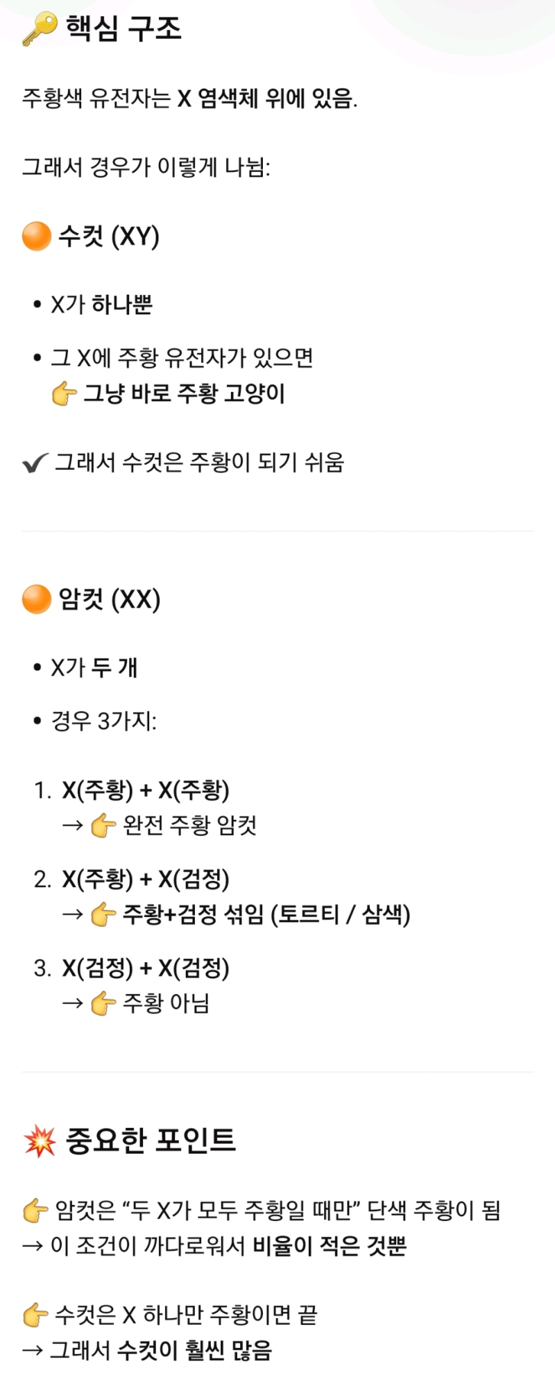 과학 알못이라 그냥 알기쉽게 알려달라하고 물어봤음 그리고 다시보니 내가 잘못 적었더라 주황색 유전자가 X염색체에 있다는 거래