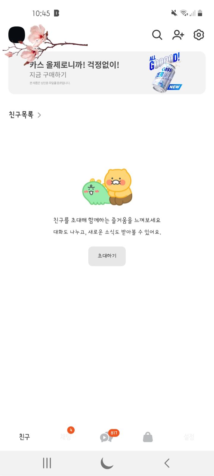 나처럼 모든 친구들을 숨김 처리하면 깔끔해져서 좋다 얘들아 찐따력 덤이다