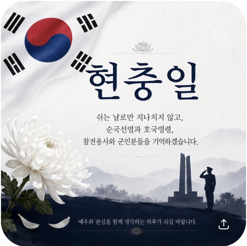 원본은 올라가길래 스샷으로 올렸어 처음에 태극기 건곤감리 하나 틀려서 수정한 비밀 하루 쉬어가는 날이기도 하지만 올해 현충일은 주말이랑 겹치긴 했지만 이전에 나라를 위해 희생하신