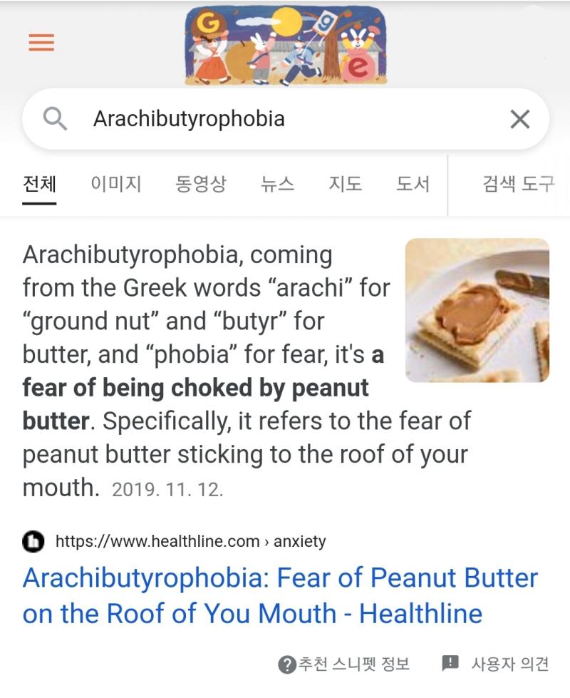 땅콩버터 공포증 Arachibutyrophobia 땅콩버터가 입천장에 달라붙는 것을 두려워하는 공포증