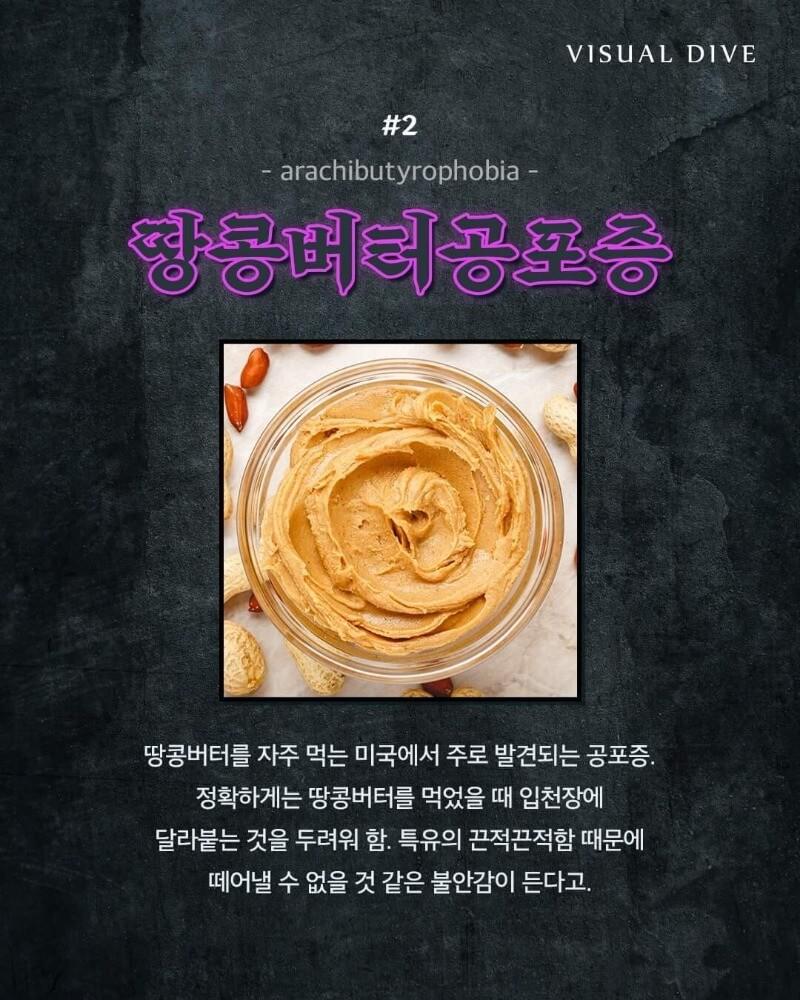 땅콩버터 공포증 Arachibutyrophobia 땅콩버터가 입천장에 달라붙는 것을 두려워하는 공포증