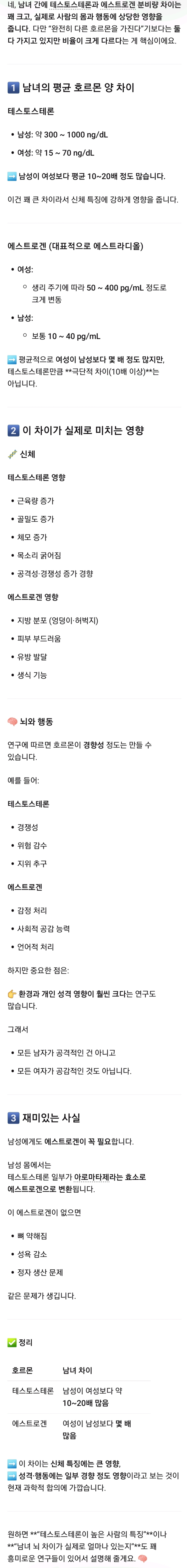 남녀간의 호르몬 분비량 차이는 크고 호르몬이 경향성정도는 만든대 다만 에스트로겐 분비량은 차이난다는듯 물어본것 추가
