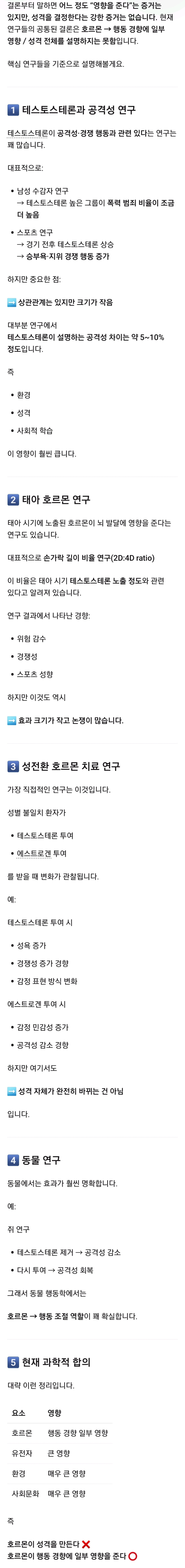 남녀간의 호르몬 분비량 차이는 크고 호르몬이 경향성정도는 만든대 다만 에스트로겐 분비량은 차이난다는듯 물어본것 추가