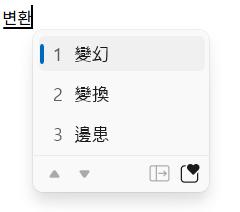 단어를 한자키 눌러 한자로 변환할 글자 하나씩 변환할 수도 있지만 단어를 그대로 변환할 있어 대신 한자의 이름은 나옴 os는 몰라서 보충 쓰고있어
