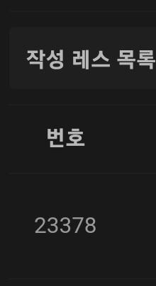 스레는 레스는 년도부터 했는데 중간에 계정을 잃어버려서 이전 날아갔어 년도부터 있네