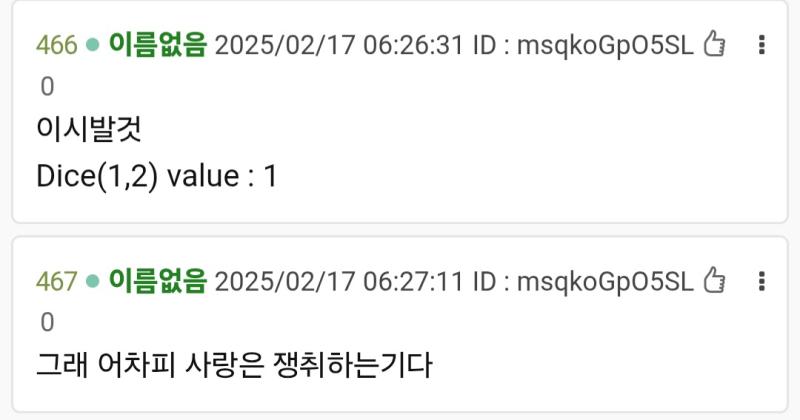 연애판 다이스 스레 개웃김