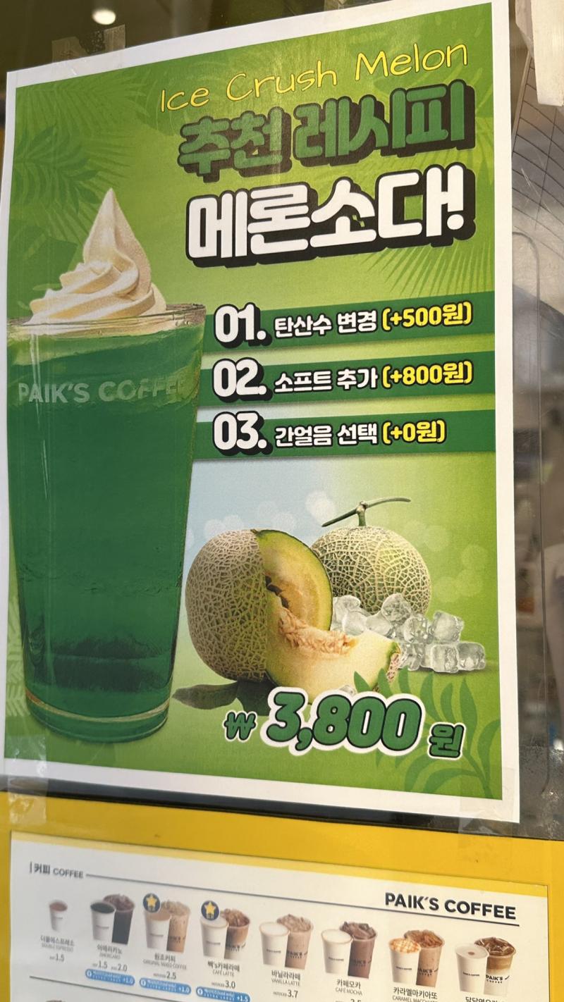 빽다방 추천 메론소다 레시피 사실 멜론맛 시럽 아니면 다른 재료는 그냥 동네에서 사도 되는 멜론 시럽도 동네에 식자재 마트 이런거 있으면 거기서 있음