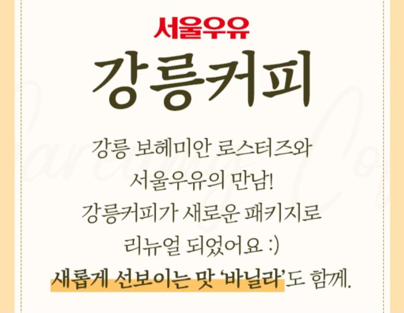 '서울'우유에서 만든 '강릉'커피 기묘한 조합 아니냐