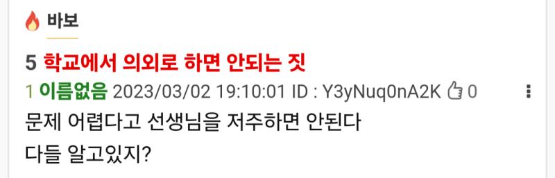 학교에서 의외로 하면 안되는