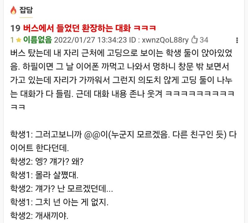 버스에서 들었던 대화