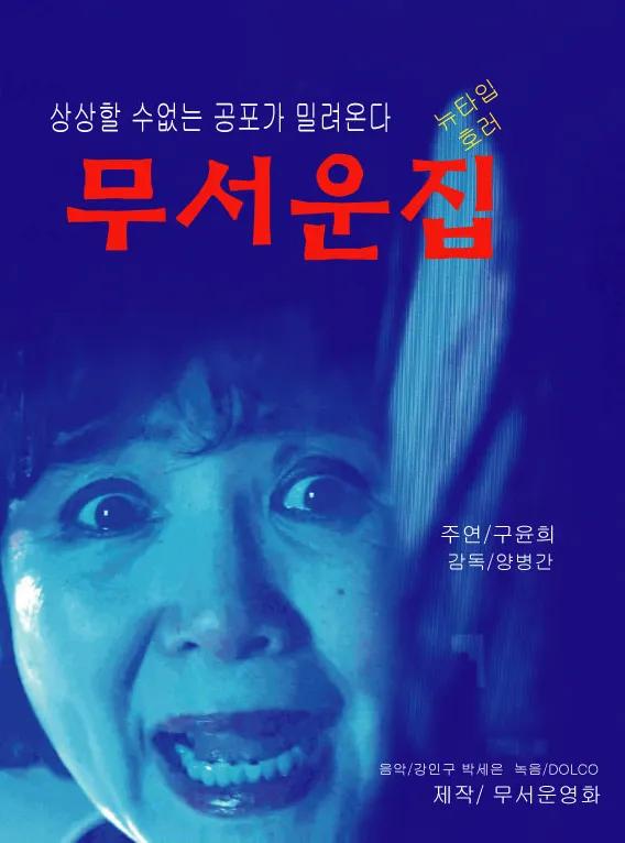 소품준비하기 귀찮으면 이거 놀란표정 클로즈업해서 찍고 파란필터씌우고 폰트 개조잡하게 쓰면 끝임