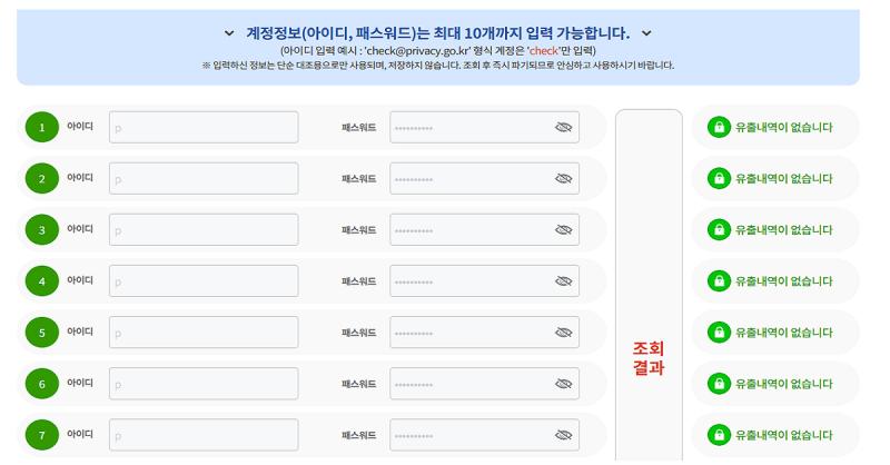 지인이 링크줘서 한번 해봤는데 은근 두근거렸음 다크웹이나 불법 사이트에 아이디랑 비밀번호 유출되었는지 확인해주는 사이트라는데 정부에서 만든거라함 다행이 없넹 방법은 간단한데