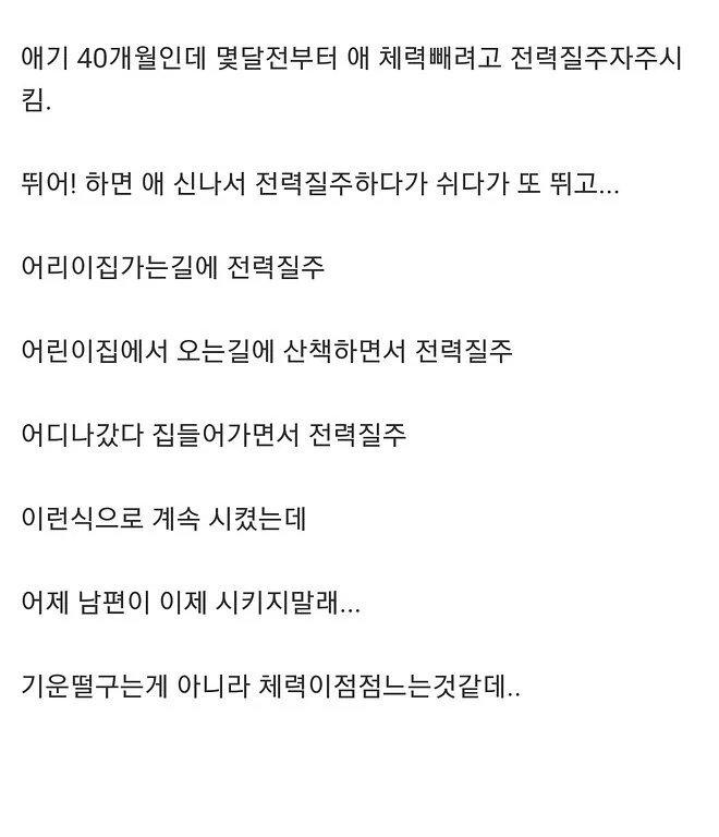 애기 기운 빼려고 달리기를 계속 시켰거든