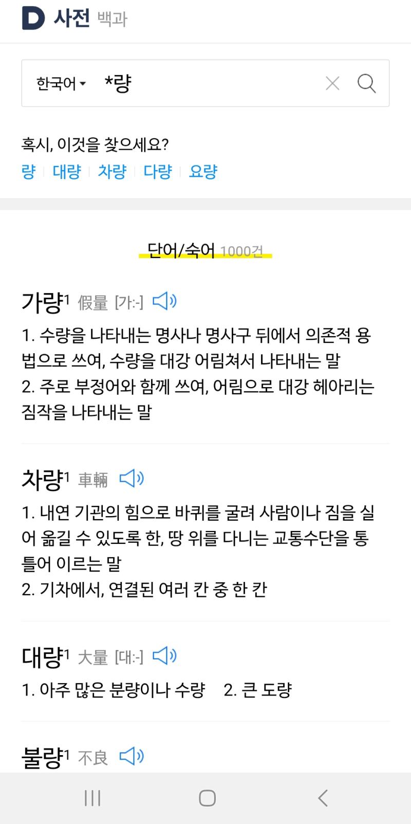 인터넷 사전에서 검색하면 으로 끝나는 단어를 찾을 있다 반대로 으로 시작하는 단어를 찾을 있다 검색이 쉬워지고 끝말잇기에 매우 유용함