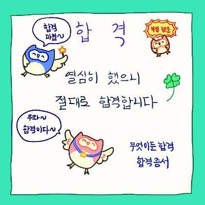 이제와서 공부 대충한거 후회 돼서 편입 준비 중이야 아직 기억해주다니 글을 써서 감동한 마음을 어케 표현 해야 할지 모르겠다 너무 반갑고 기뻐 동생분께 동생님 수능을 앞두고