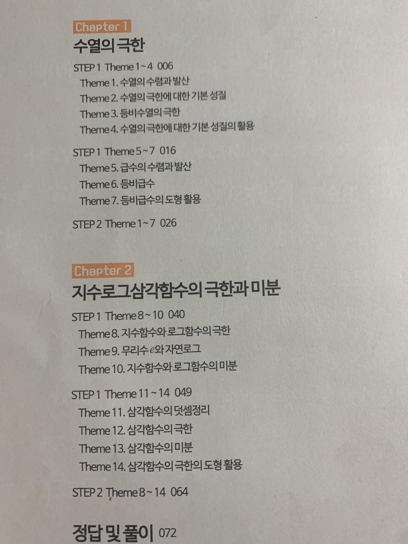 혹시 어느부분쯤에 나와 이거 미적분 목차인데 대충 짚어주라