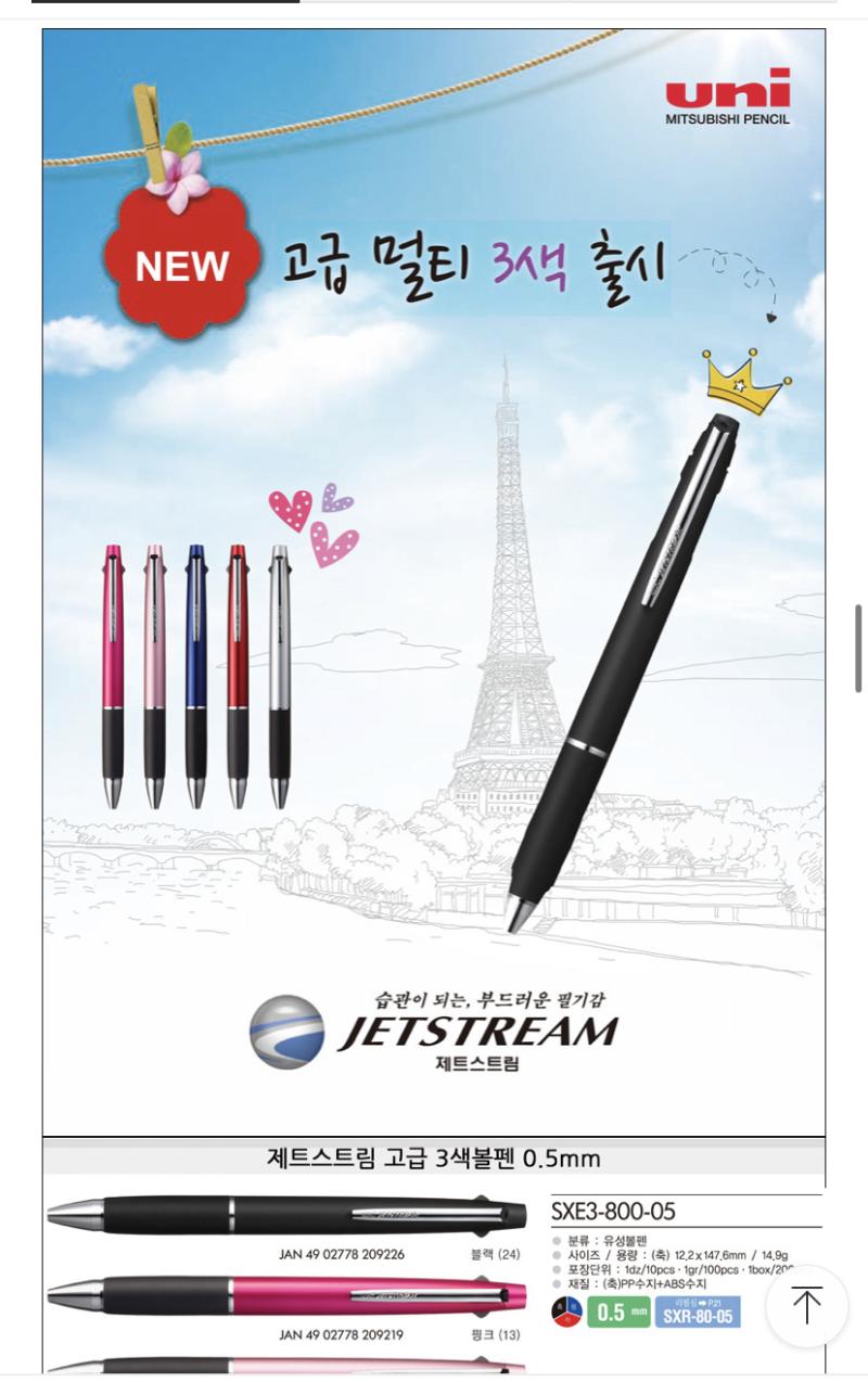 제트스트림 유니 색볼펜 그냥 학교에서 나눠준 볼펜인데 너무 좋아서 맨날 갖고 다녀 필통엔 완전 필요한 개만 넣어다니는데 하나인 펜이야 고급멀티 색이여야 무조건 필기감은 부드럽고