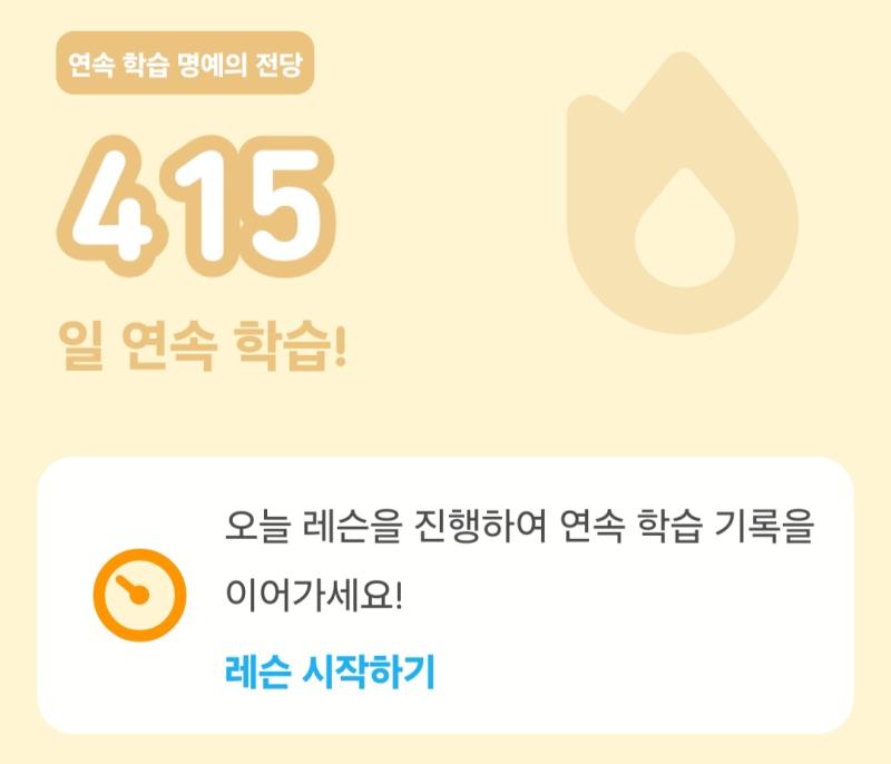 반갑다 나도 듀오링고 하는데 영어로 시작했지만 어려워지고 유료 구독 안하니까 하트 너무 빨리 닳아서 지금은 일본어랑 수학하고 있어 자랑으로 넘은 기록이다 중국어랑 영어도 같이