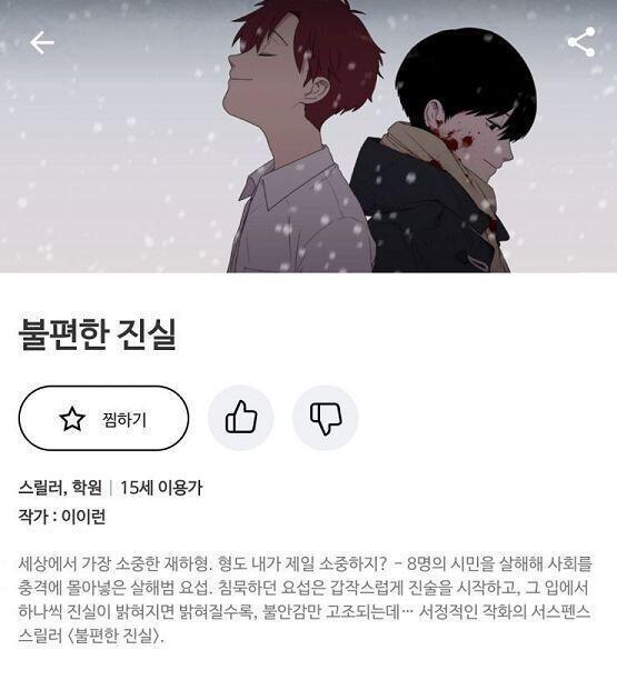 당장 생각나는건 레진 완결 웹툰 불편한 진실 형동생 사인데 집착 엄청하는 웹툰이야 개인적으로 보면서 소름이었다