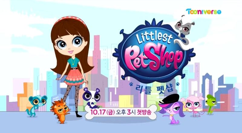 리틀펫샵 아시는분 년도에 투니버스에서도 방영했었는데 마이리틀포니랑 같은 회사인 Hasbro 해즈브로 에서 년부터 년도까지 시즌으로 주인공인 '블라이스 백스터'와 메인 '첫번째
