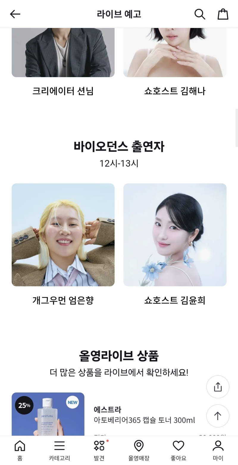 바이오던스 올리브영 라이브 엄은향이 한다는데 안보구 배겨요