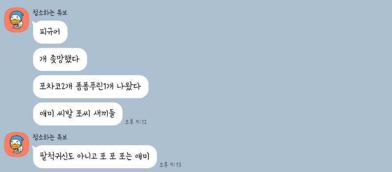 이건 친혈육 위쪽 남자고 말투 개천박한데 어이없게 웃겨서 올림 친혈육은 쿠로미 좋아하고 나는 시나모롤 좋아함