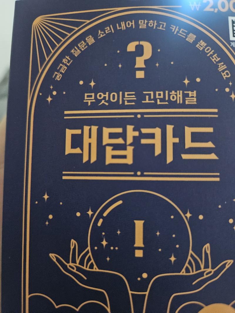 무엇이든 고민해결 대답카드