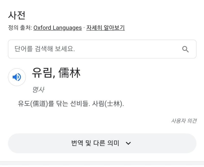 내가 유림이라는 단어 뜻을 정확히 몰라서 그러는데 혹시 맞아 질문 잘못할까