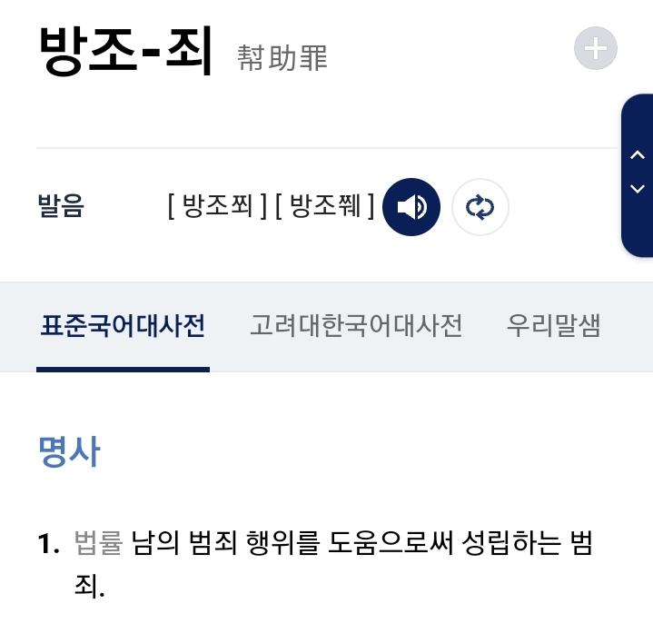 그리고 방조죄 팩트라고 하는데 방조랑 방관은 달라 우리나라에 방관죄 없음