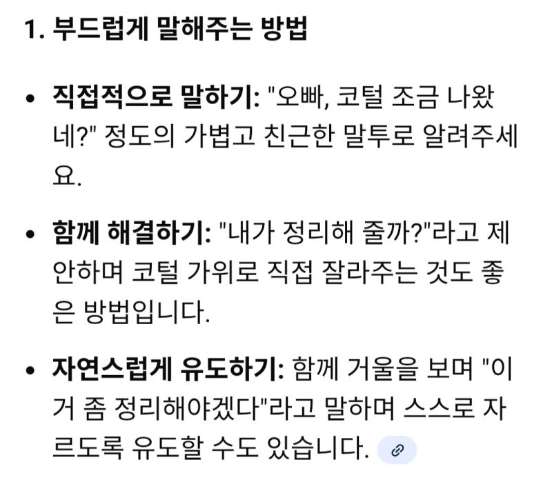 다른 방법없을까 은근 시선강탈인데 직접얘기하면 민망할거같은데 어캐 유도를해야하지 ai방법은 먼가 웃겨서 직접 잘라주고싶긴한데 민망할거같아서 다들 이런경험 있어