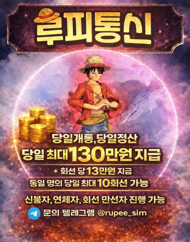선불유심 내구제 텔레 rupee_sim 시문의 내구제 선불유심내구제 급전대출 급전 소액급전 가개통 폰테크 내구제 폰내구제 유심내구제 핸드폰내구제 대출 소액대출 무직자대출 선불유심