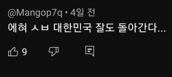 유투브 댓글로 여자 연예인 한테 먹어보고 싶다 댓글로 성희롱 하는 쎄끼가 성소수자 라고 혐오 하면서 대한민국 잘돌아 간다 이딴말 하는거 진심 어이가 없고 지랄 똥싼다 그래 나라