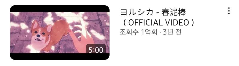 봄도둑 뮤직비디오가 조회수 억을 돌파했어 완전 입덕하기 전에도 듣던 하나가 봄도둑이었는데 이렇게 뷰를 넘기니까 너무 기쁘고 많은 사람들이 요루시카를 좋아하게 되었우면 좋겠다