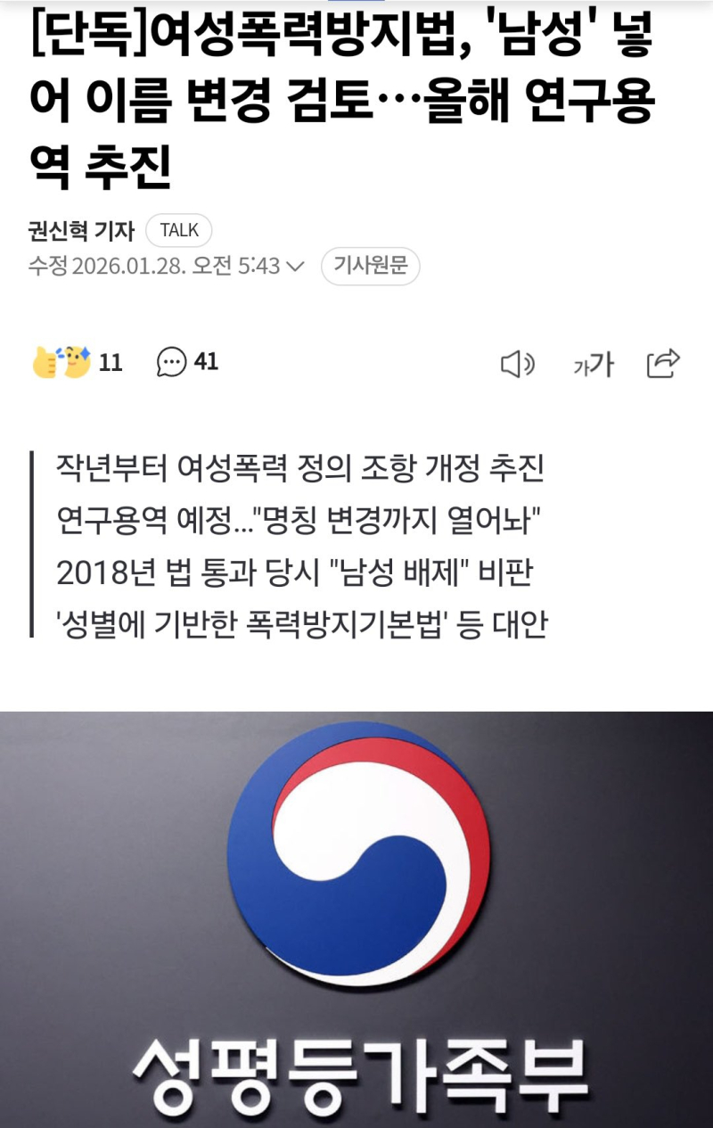 여가부에서 여자를 빼더니 이번엔 여성폭력방지법 이름에도 여자 빼고 남자 넣는 검토하고있네 찢재명 여혐대통령새끼야